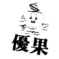 優果及圖