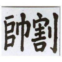 帥割