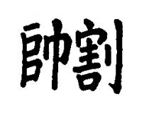 帥割