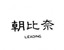 朝比奈 LEADING