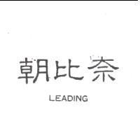 朝比奈 LEADING