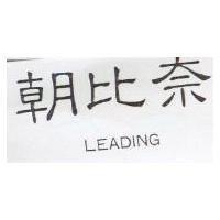 朝比奈 LEADING