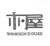 木屋及圖 WOODEN HOUSE