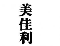 美佳利