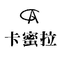 卡蜜拉及圖