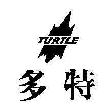 多特及圖 TURTLE
