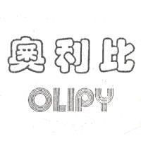 奧利比 OLIPY
