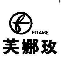 芙娜玫及圖 FRAME