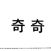 奇奇