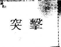 突擊