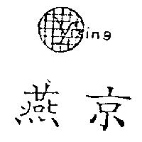 燕京及圖 yiking