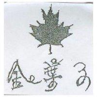 金葉子及圖