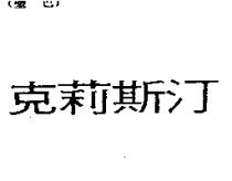 克莉斯汀