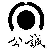 公誠及圖