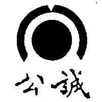公誠及圖