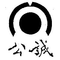 公誠及圖