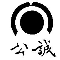 公誠及圖