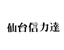 仙台信力達