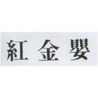 紅金嬰