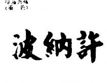 波納許
