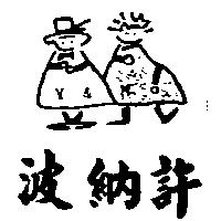 波納許及圖 Y&M