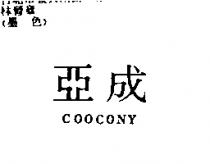亞成 COOCONY