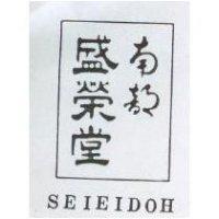 南部盛榮堂 SEIEIDOH