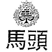 馬頭及圖 HORSE HEAD