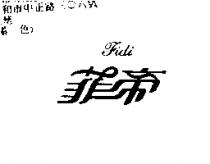 菲帝 FIDI