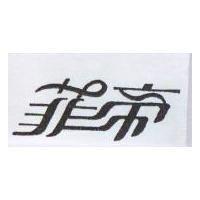 菲帝