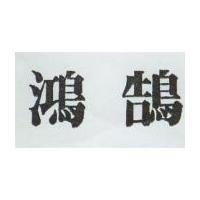 鴻鵠