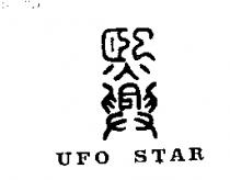 熙興 UFO STAR