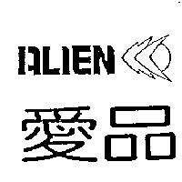 愛品及圖 ALIEN