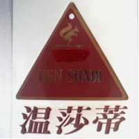 溫莎蒂及圖 UEN SHADI