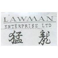 猛龍 LAWMAN ENTERPRISE LTD