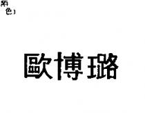歐博璐