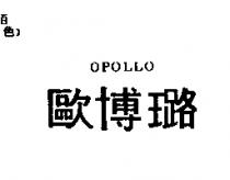 歐博璐 OPOLLO