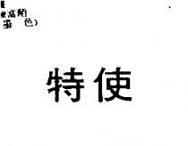 特使