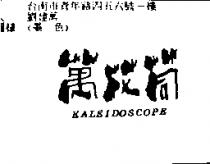 萬花筒 KALEIDOSCOPE