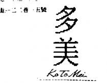 多美 Ko To Mei