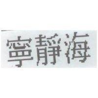 寧靜海