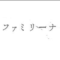 フアミリ–ナ
