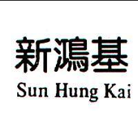新鴻基 Sun Hung Kai