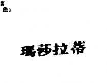 瑪莎拉蒂