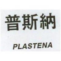 普斯納 PLASTENA