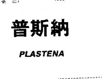 普斯納 PLASTENA