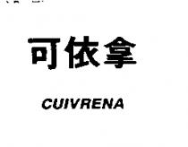 可依拿 CUIVRENA