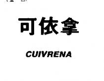 可依拿 CUIVRENA