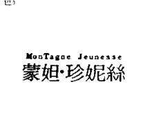 蒙妲.珍妮絲 MonTagne Jeunesse
