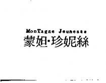蒙妲.珍妮絲 MONTagne Jeunesse
